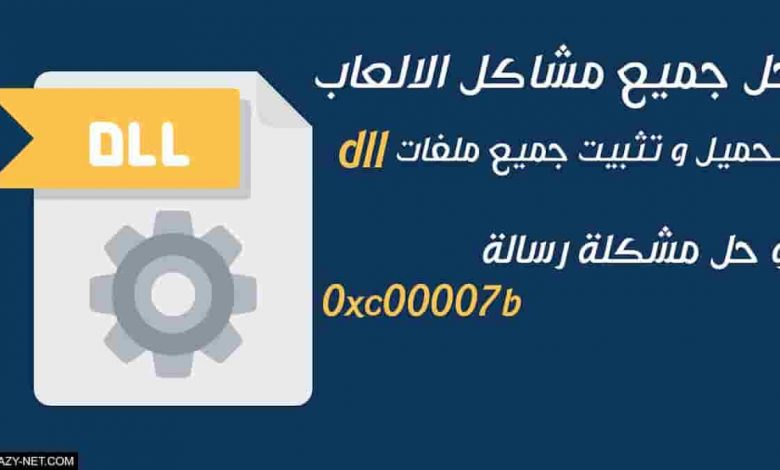 كيف حل مشكلة 0Xc00007B وتثبيت ملفات Dll الناقصة كيف حل مشكلة 0Xc00007B وتثبيت ملفات Dll الناقصة