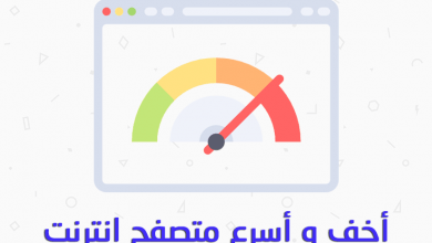 أفضل متصفح لأجهزة الكمبيوتر الضعيفة و المتوسطة