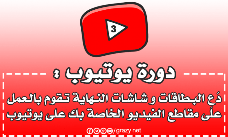 دورة يوتيوب: دع البطاقات وشاشات النهاية تقوم بالعمل #3 دورة يوتيوب: دع البطاقات وشاشات النهاية تقوم بالعمل #3