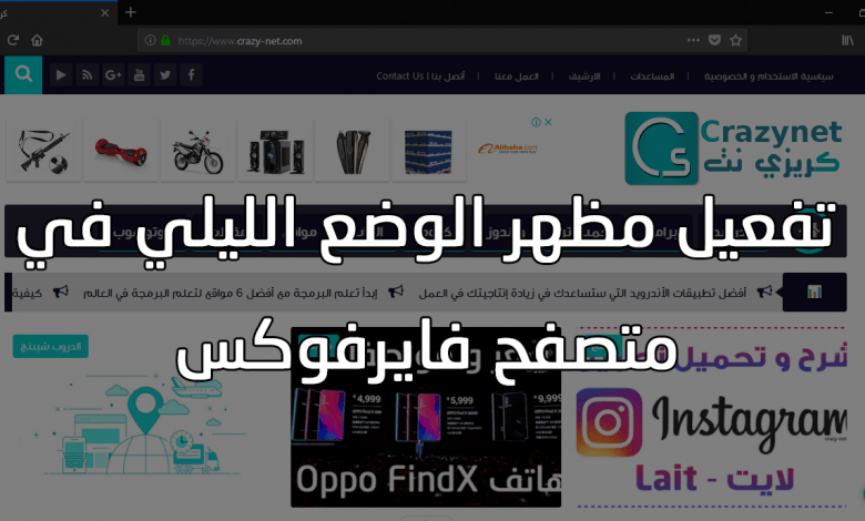 كيفية تفعيل الوضع الليلي Dark Mode في متصفح فايرفوكس كيفية تفعيل الوضع الليلي Dark Mode في متصفح فايرفوكس