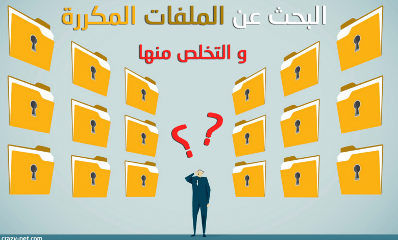 كيفية البحث عن الملفات المكررة في الويندوز والتخلص منها كيفية البحث عن الملفات المكررة في الويندوز والتخلص منها