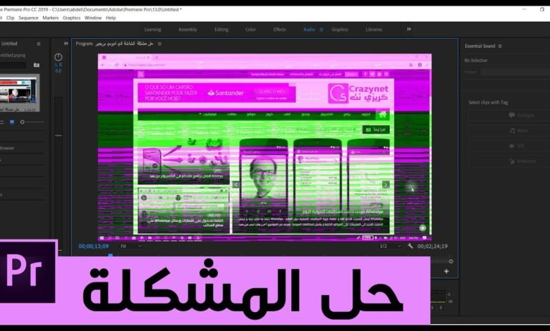 حل مشكلة الشاشة الخضراء و البنفسجية على البريمير حل مشكلة الشاشة الخضراء و البنفسجية على البريمير