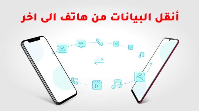 برنامج Iskysoft Toolbox لـ نقل البيانات من جوال لجوال برنامج Iskysoft Toolbox لـ نقل البيانات من جوال لجوال