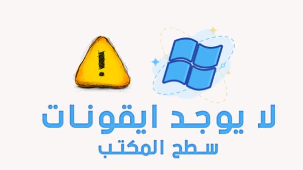 حل مشكلة عدم ظهور ايقونات سطح المكتب لجميع اصدارات ويندوز حل مشكلة عدم ظهور ايقونات سطح المكتب لجميع اصدارات ويندوز