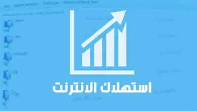 معرفة استهلاك الإنترنت من حيث الرفع و التحميل من الكمبيوتر وتقليل استهلاكك