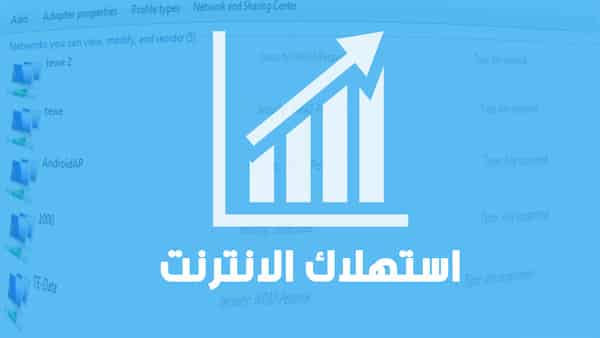 معرفة استهلاك الإنترنت من حيث الرفع و التحميل من الكمبيوتر وتقليل استهلاكك معرفة استهلاك الإنترنت من حيث الرفع و التحميل من الكمبيوتر وتقليل استهلاكك