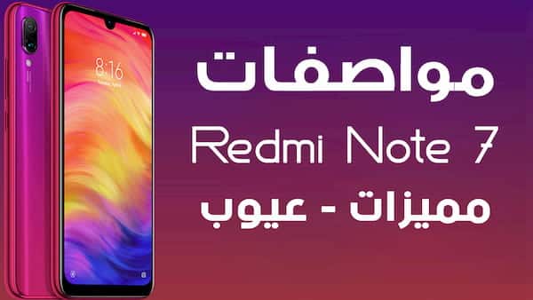 مراجعة وسعر هاتف Redmi Note 7 مع استعراض لاهم المميزات والامكانيات مراجعة وسعر هاتف Redmi Note 7 مع استعراض لاهم المميزات والامكانيات