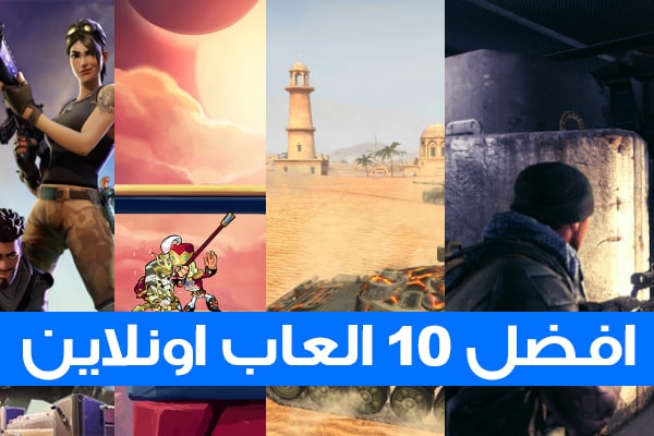 تحميل العاب اون لاين للكمبيوتر الضعيف افضل 13 لعبة اونلاين مجانية تحميل العاب اون لاين للكمبيوتر الضعيف افضل 13 لعبة اونلاين مجانية