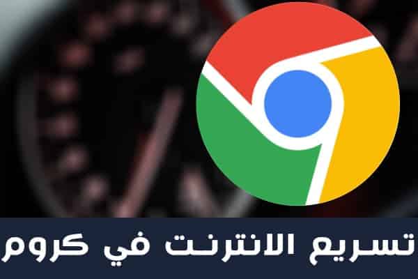 تفعيل خاصية التحميل الكسول لتسريع الانترنت في جوجل كروم | Lazy Loading تفعيل خاصية التحميل الكسول لتسريع الانترنت في جوجل كروم | Lazy Loading