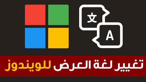 طريقة تغيير لغة العرض الخاصة بالويندوز إلى أي لغة طريقة تغيير لغة العرض الخاصة بالويندوز إلى أي لغة