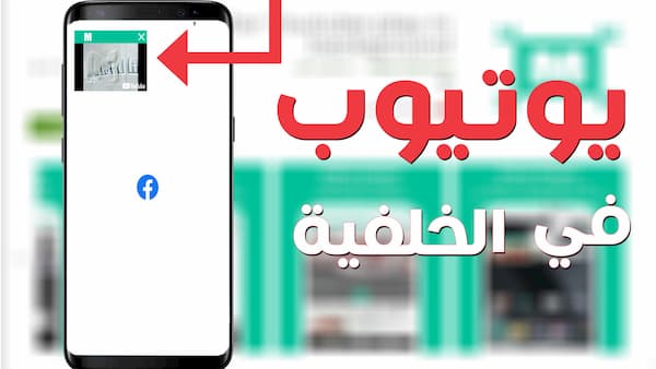 طريقة تشغيل فيديوهات والموسيقى من اليوتيوب في الخلفية للاندرويد طريقة تشغيل فيديوهات والموسيقى من اليوتيوب في الخلفية للاندرويد