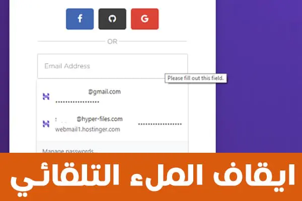 طريقة ايقاف خاصية الملء التلقائي للمعلومات في جوجل كروم