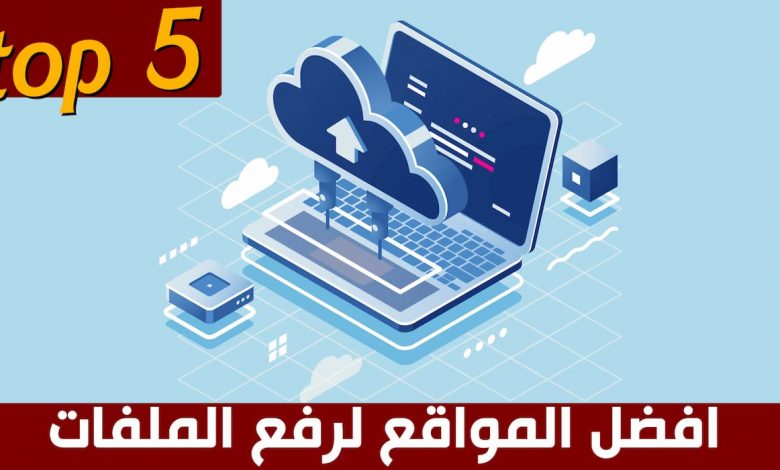 افضل 5 مواقع لرفع الملفات الكبيرة مع حماية قوية و مجانية افضل 5 مواقع لرفع الملفات الكبيرة مع حماية قوية و مجانية