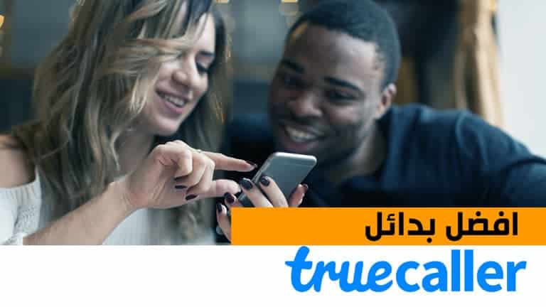 بديل تروكولر : أفضل 4 بدائل للاندرويد بديل تروكولر : أفضل 4 بدائل للاندرويد