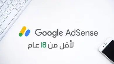 عمري اقل من ١٨ كيف افتح حساب علي ادسنس ؟