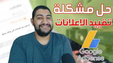 كيف حل مشكلة تقييد الاعلانات علي جوجل ادسنس