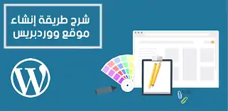 أفضل 4 مواقع تتيح لك انشاء موقع مجاني وورد برس (Wordpress)