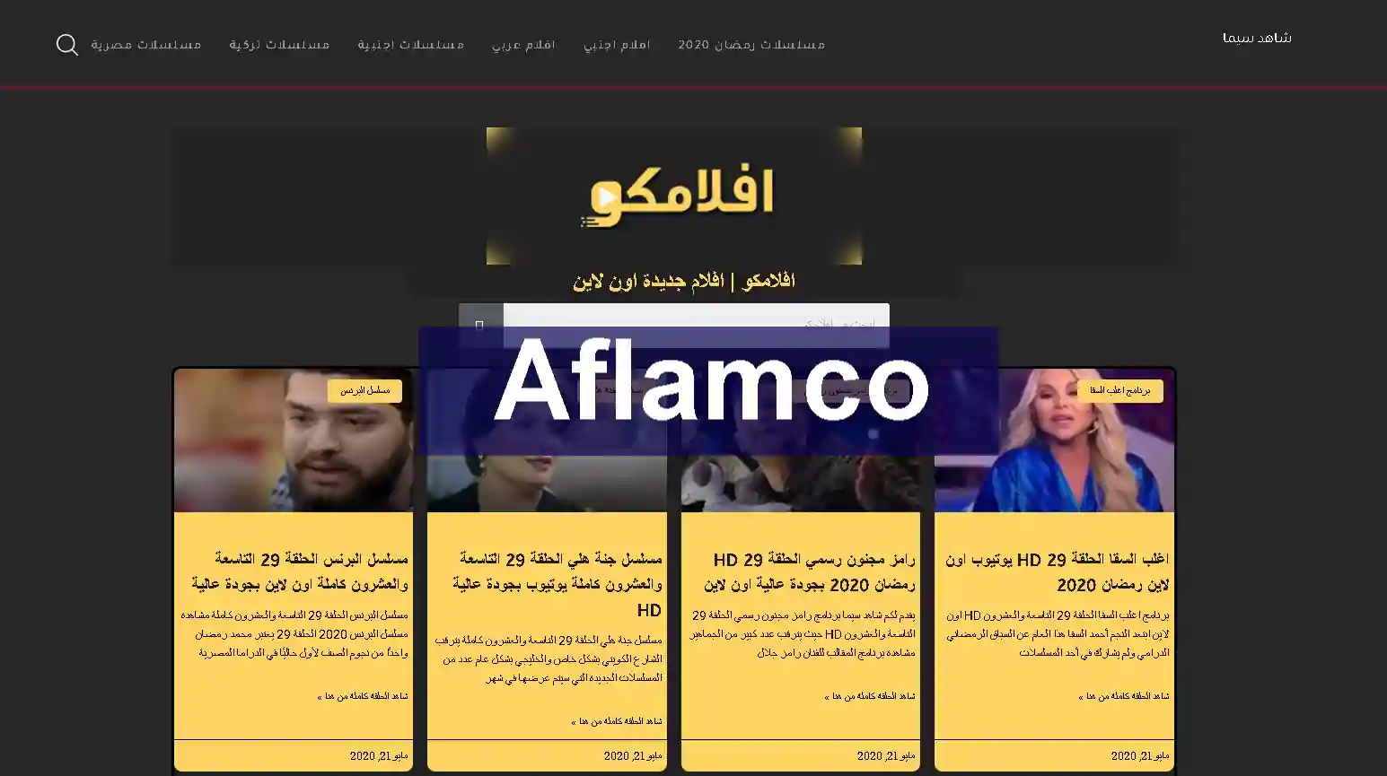 ما هي أفضل 10 مواقع مشاهد الافلام مجانًا علي الانترنت (2020) موقع أفلامكو Aflamco