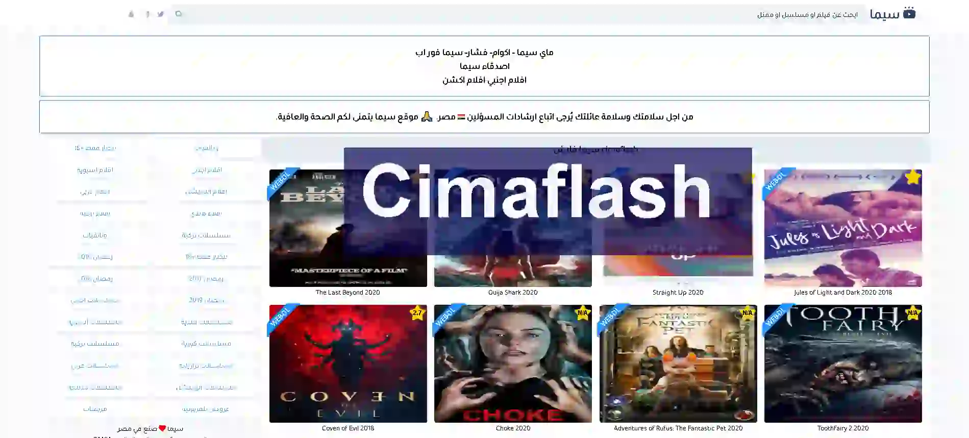 ما هي أفضل 10 مواقع مشاهد الافلام مجانًا علي الانترنت (2020) موقع سيما فلاش Cimaflash