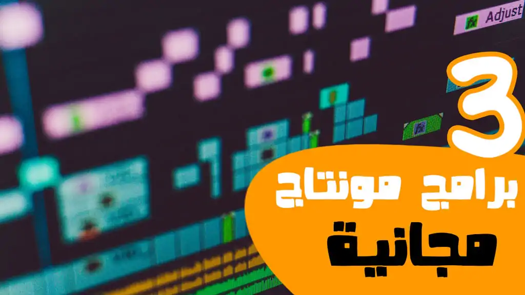افضل 3 برامج مونتاج مجانية للكمبيوتر تعمل على الاجهزة الضعيفة