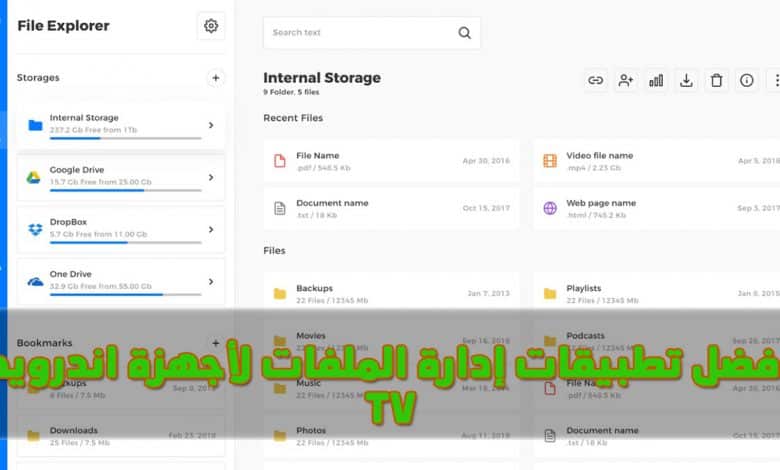 أفضل 5 تطبيقات إدارة الملفات لأجهزة اندرويد Tv أفضل 5 تطبيقات إدارة الملفات لأجهزة اندرويد Tv