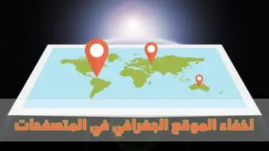 اخفاء الموقع الجغرافي في المتصفحات