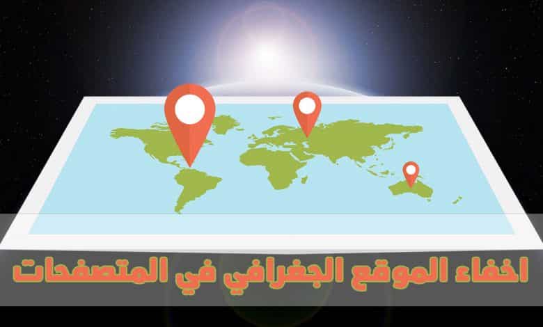 اخفاء الموقع الجغرافي في المتصفحات جوجل كروم وفايرفوكس وايدج اخفاء الموقع الجغرافي في المتصفحات