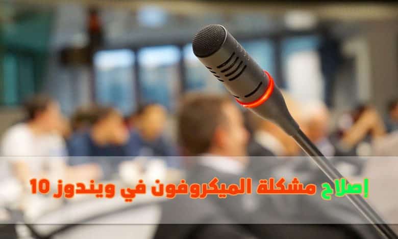 كيفية إصلاح مشكلة الميكروفون في ويندوز 10 كيفية إصلاح مشكلة الميكروفون في ويندوز 10