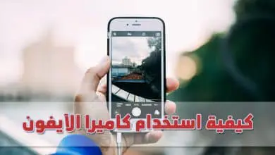 كيفية استخدام كاميرا الآيفون