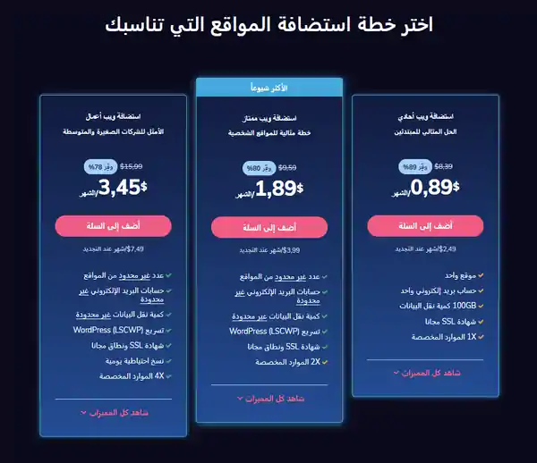 تعرف أرخص وأفضل الاستضافات المدفوعة للوردبريس تعرف أرخص وأفضل الاستضافات المدفوعة للوردبريس