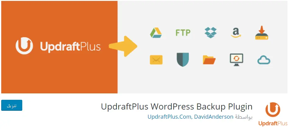 اهم اضافات ووردبريس التي يجب تثبيتها بعد انشاء موقعك اضافة Updraftplus Wordpress Backup Plugin اهم اضافات ووردبريس التي يجب تثبيتها بعد انشاء موقعك