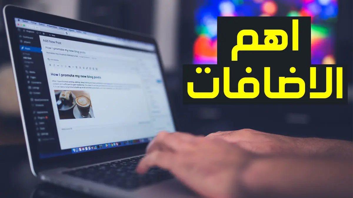 اهم اضافات ووردبريس التي يجب تثبيتها بعد انشاء موقعك اهم اضافات ووردبريس التي يجب تثبيتها بعد انشاء موقعك