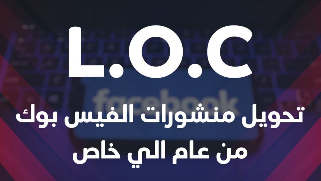 كيفية تحويل منشورات الفيس بوك من عام الي خاص دفعة واحدة كيفية تحويل منشورات الفيس بوك من عام الي خاص دفعة واحدة