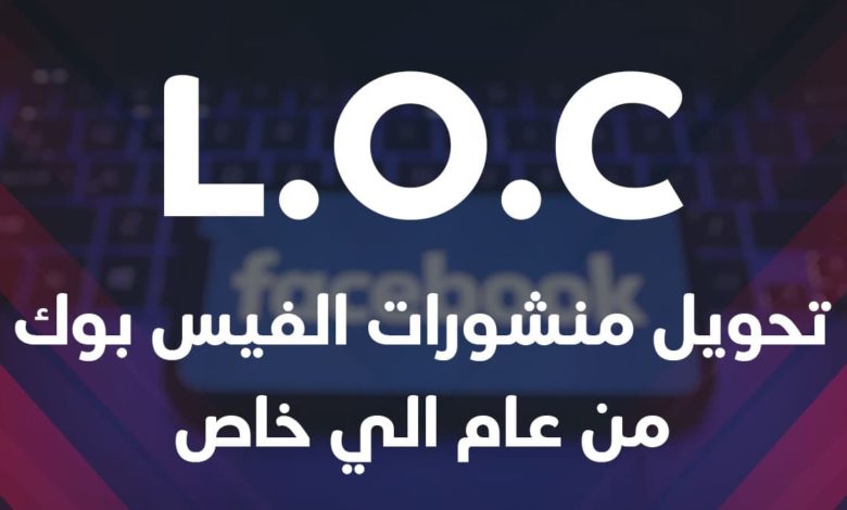 كيفية تحويل منشورات الفيس بوك من عام الي خاص دفعة واحدة كيفية تحويل منشورات الفيس بوك من عام الي خاص دفعة واحدة