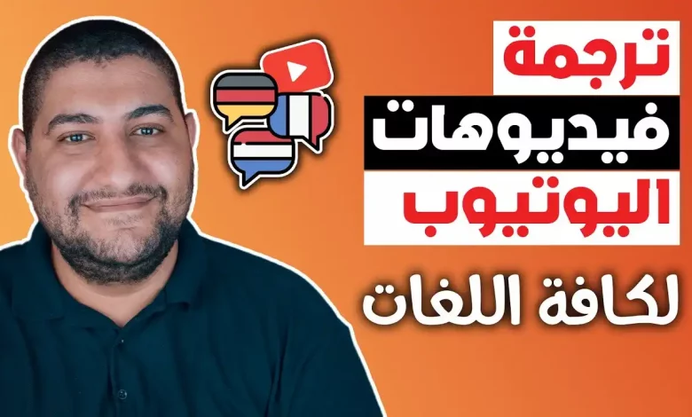 كيف ترجمة فيديوهات اليوتيوب تلقائياً للغة العربية و لكافة اللغات كيف ترجمة فيديوهات اليوتيوب تلقائياً للغة العربية و لكافة اللغات