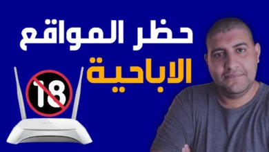 كيفية حجب المواقع الاباحية من الراوتر والهاتف و الكمبيوتر و لكل الاجهزة