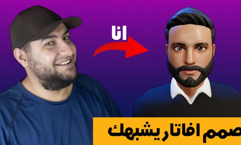 كيف تصميم افاتار 3D خاص بك يحاكي شكلك ومظهرك بدون برامج كيف تصميم افاتار 3D خاص بك يحاكي شكلك ومظهرك بدون برامج