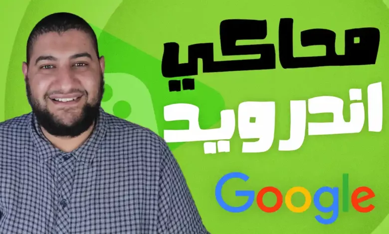 تحميل محاكي اندرويد جوجل الرسمي الجديد Google Play Games تحميل محاكي اندرويد جوجل الرسمي الجديد Google Play Games