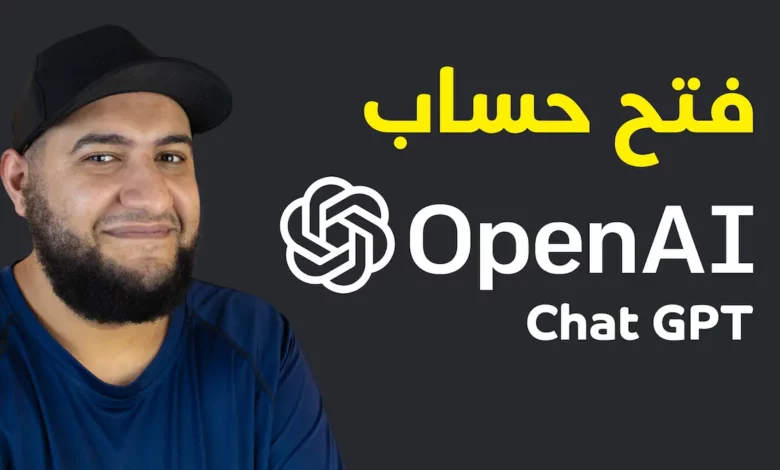 ما هو Chat Gpt وطريقة فتح حساب فيه وكيف استخدامه ما هو Chat Gpt وطريقة فتح حساب فيه وكيف استخدامه