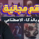 اقوي 6 مواقع مجانية للرسم بالذكاء الاصطناعي