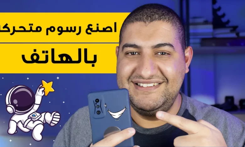 كيفية صنع الرسوم المتحركة او فيلم كرتون بجوالك كيفية صنع الرسوم المتحركة او فيلم كرتون بجوالك