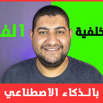 ازالة خلفية الفيديو و تحويلها الي كروما بالذكاء الاصطناعي مجاناً و بدون برامج