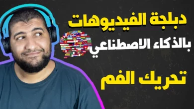 أقوى 3 مواقع دبلجة الفيديوهات بالذكاء الاصطناعي أقوى 3 مواقع دبلجة الفيديوهات بالذكاء الاصطناعي