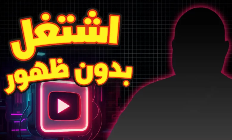 كيفية الربح من اليوتيوب بدون الظهور وبالذكاء الاصطناعي كيفية الربح من اليوتيوب بدون الظهور وبالذكاء الاصطناعي