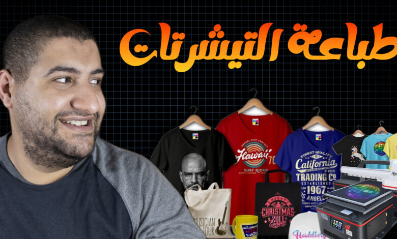 الطباعة على الملابس : دليل شامل للتصميم والطباعة باستخدام الذكاء الاصطناعي الطباعة على الملابس : دليل شامل للتصميم والطباعة باستخدام الذكاء الاصطناعي