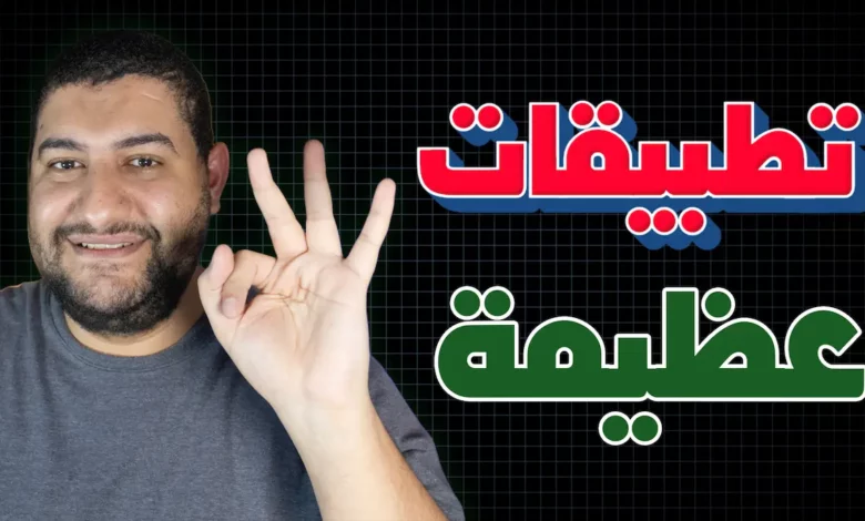 اهم 3 تطبيقات اسلامية لازم تكون علي تليفونك لتحميك من الفتن اهم 3 تطبيقات اسلامية لازم تكون علي تليفونك لتحميك من الفتن
