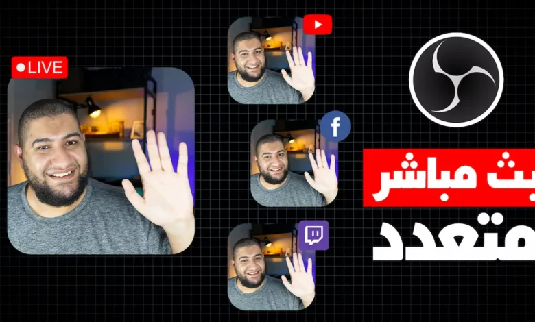 طريقة عمل بث مباشر على أكثر من منصة في وقت واحد علي Obs طريقة عمل بث مباشر على أكثر من منصة في وقت واحد علي Obs