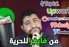 بديل Fiverr : افضل 5 بدائل لمنصة فايفر للعمل الحر لعام 2025