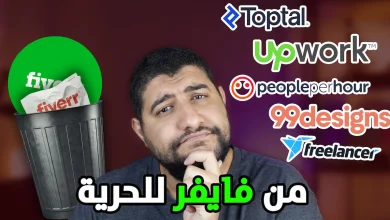 بديل Fiverr : افضل 5 بدائل لمنصة فايفر للعمل الحر لعام 2025